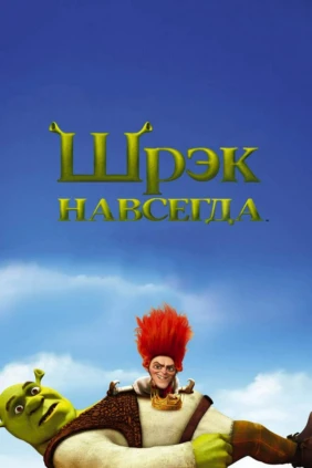 Шрэк навсегда