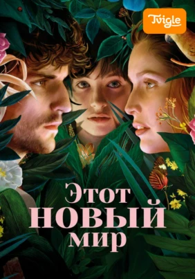 Этот новый мир фильм
