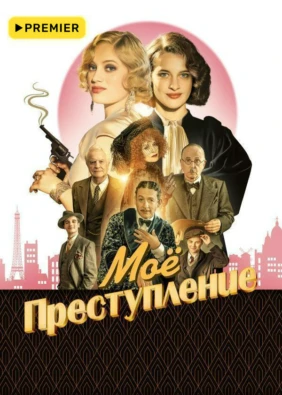 Моё преступление