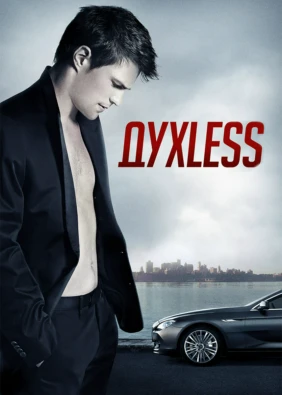 Духless