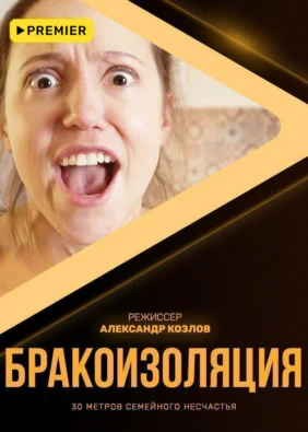 Бракоизоляция