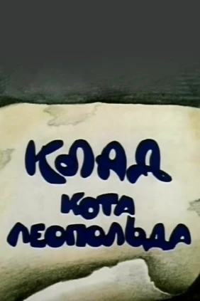 Клад кота Леопольда