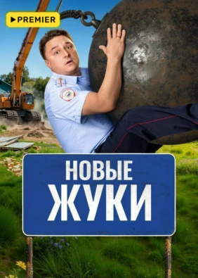 ЖУКИ