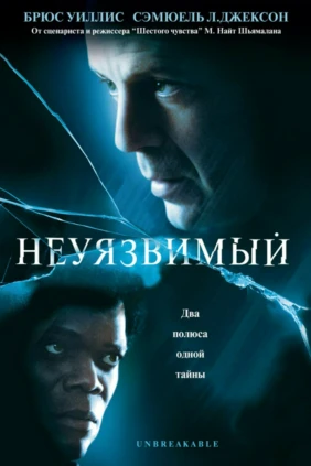 Неуязвимый