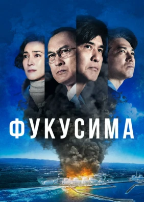 Фукусима