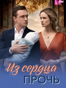Из сердца прочь
