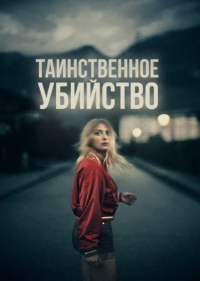 Таинственное убийство