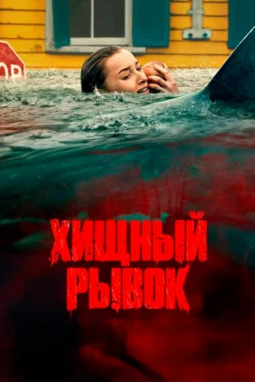 Хищный рывок