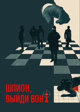 Шпион, выйди вон!