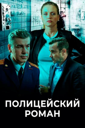 Полицейский роман