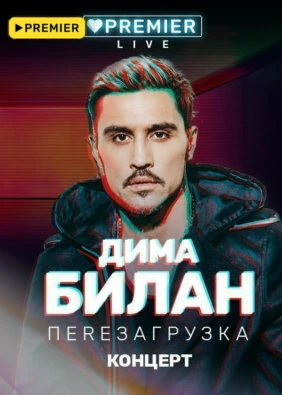 Концерт Димы Билана