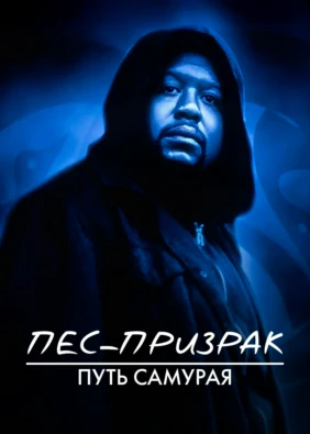 Пес-призрак: Путь самурая