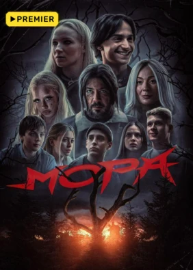 Мора