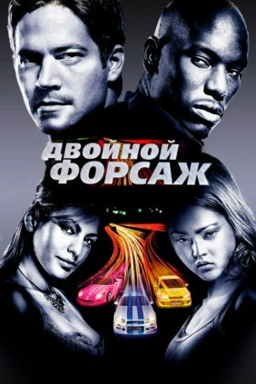 Двойной форсаж