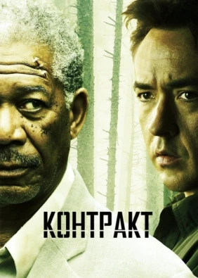 Контракт
