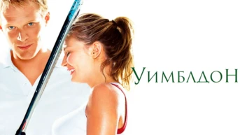 Уимблдон