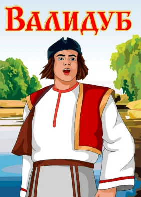 Валидуб