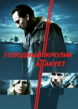 Голодный кролик атакует