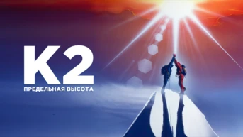 К2: Предельная высота
