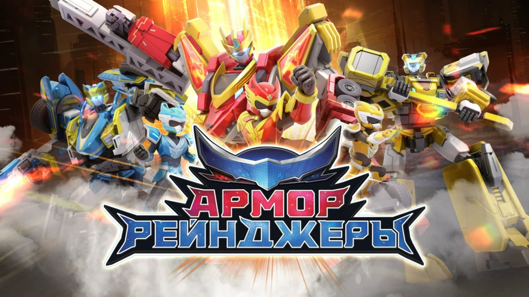 Сериал Армор Рейнджеры