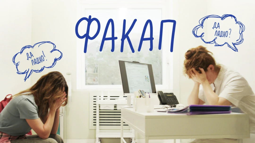 Фильм ФакАп