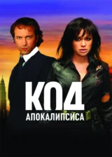 Код апокалипсиса