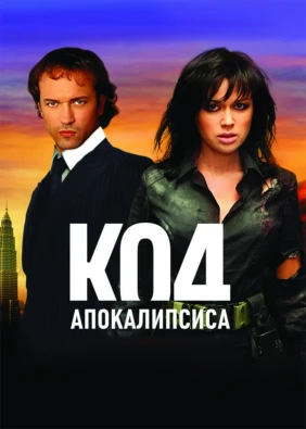 Код апокалипсиса