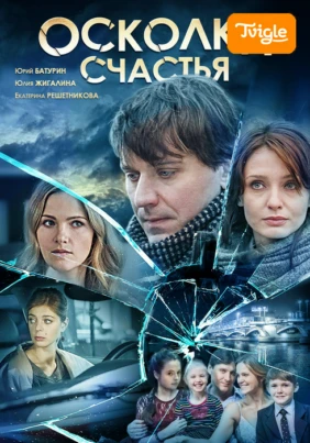 Осколки счастья