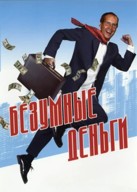 Безумные деньги