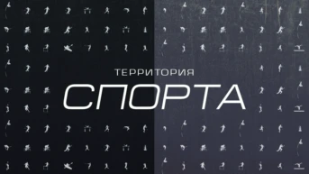 Территория спорта