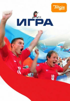 Игра (фильм 2008 года)