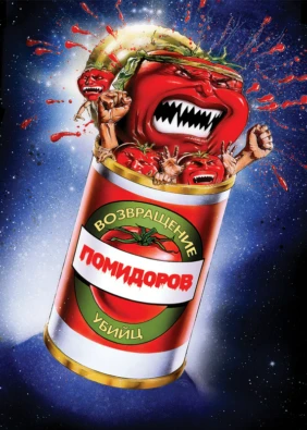 Возвращение помидоров-убийц