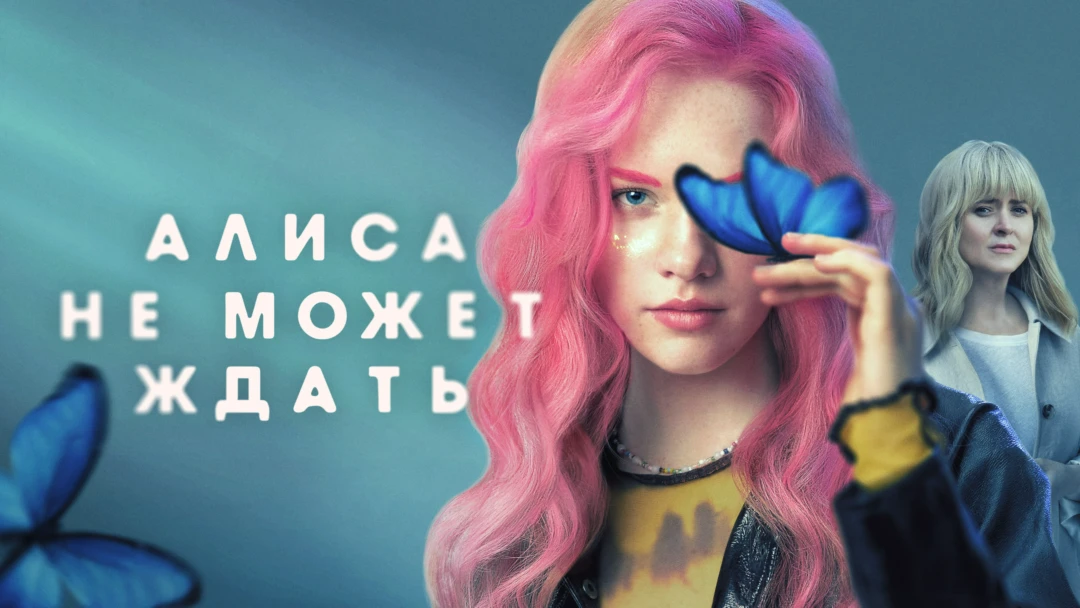 Сериал Алиса не может ждать