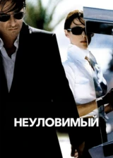 Неуловимый