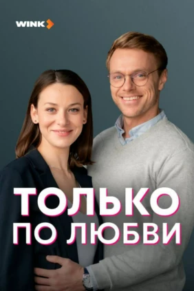 Только по любви