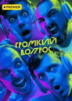 Громкий вопрос