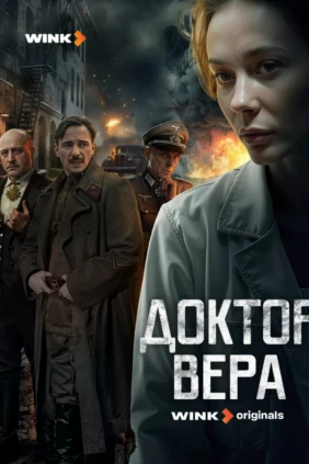 Доктор Вера