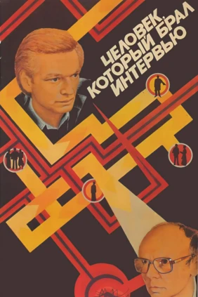 Человек, который брал интервью