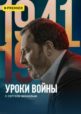 Уроки войны с Сергеем Минаевым