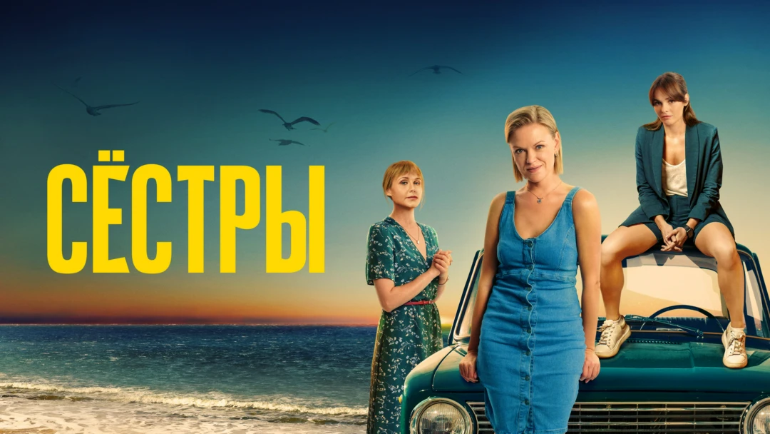 Сериал Сестры