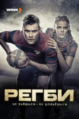 Регби