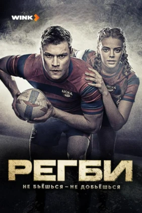 Регби