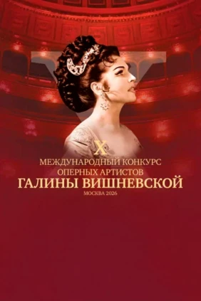 X Международный конкурс оперных артистов Галины Вишневской