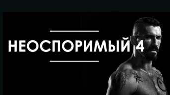 Неоспоримый-4