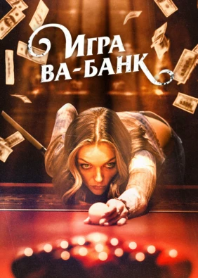 Игра ва-банк