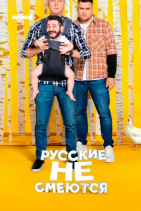 Русские не смеются