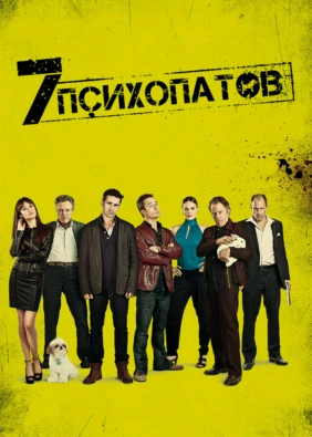 Семь психопатов
