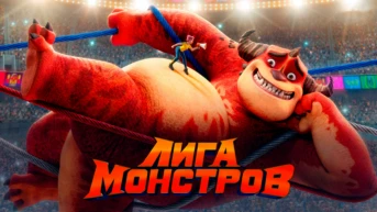 Лига монстров