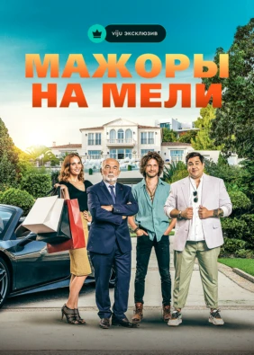 Мажоры на мели
